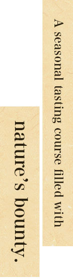 旬の恵みを詰め込んだコース料理